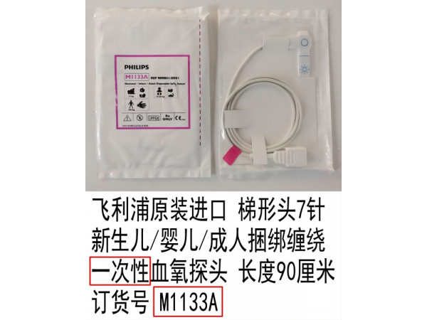 飛利浦原裝進(jìn)口梯形頭7針纏繞血氧探頭M1133A