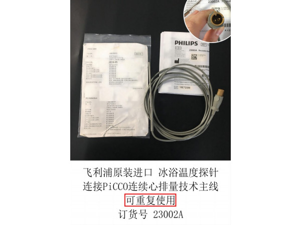 飛利浦原裝進(jìn)口冰浴溫度探針連續(xù)心排量技術(shù)主線23002A