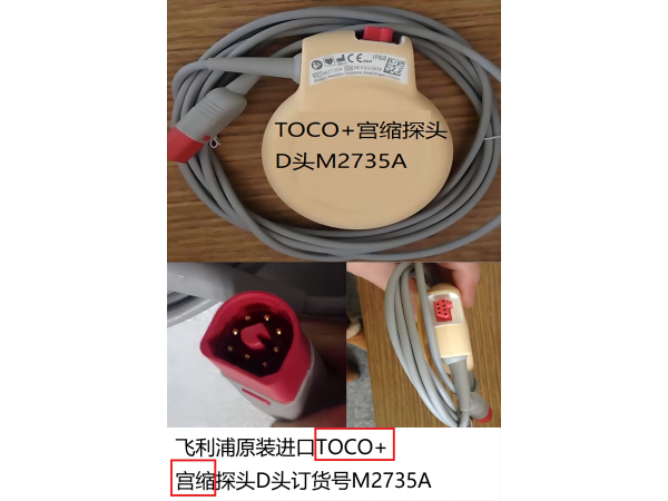 飛利浦原裝進(jìn)口TOCO+宮縮探頭D頭訂貨號(hào)M2735A