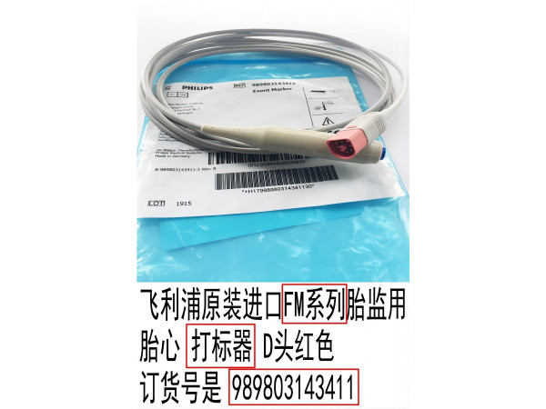 飛利浦原裝FM系列胎監(jiān)用胎心打標(biāo)器989803143411