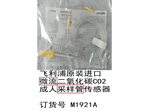 飛利浦原裝進(jìn)口微流二氧化碳CO2成人采樣管M1921A