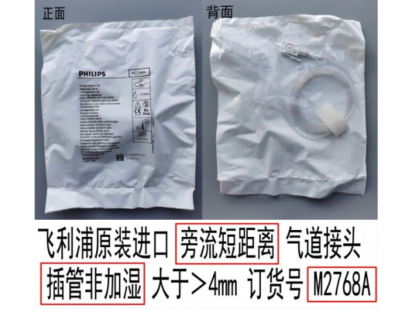 飛利浦原裝進(jìn)口旁流短距離氣道接頭M2768A