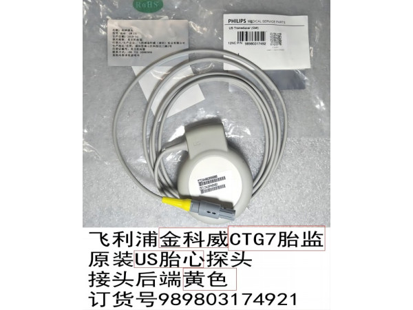 飛利浦金科威CTG7胎監(jiān)US胎心探頭989803174921