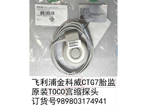 飛利浦金科威胎監(jiān)原裝TOCO宮縮探頭989803174941