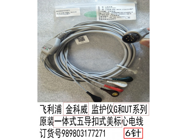 飛利浦金科威監(jiān)護(hù)儀一體五美扣心電線989803177271