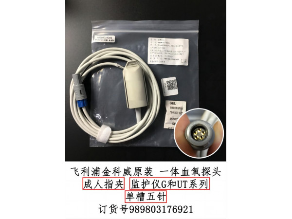 飛利浦金科威監(jiān)護(hù)儀一體指夾式血氧探頭989803176921
