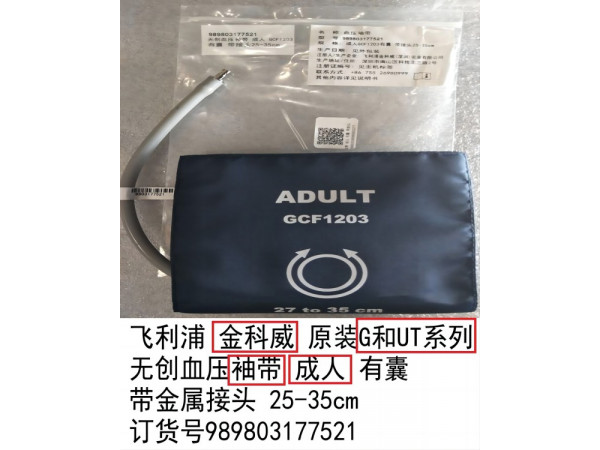 飛利浦金科威原裝無創(chuàng)血壓袖帶989803177521