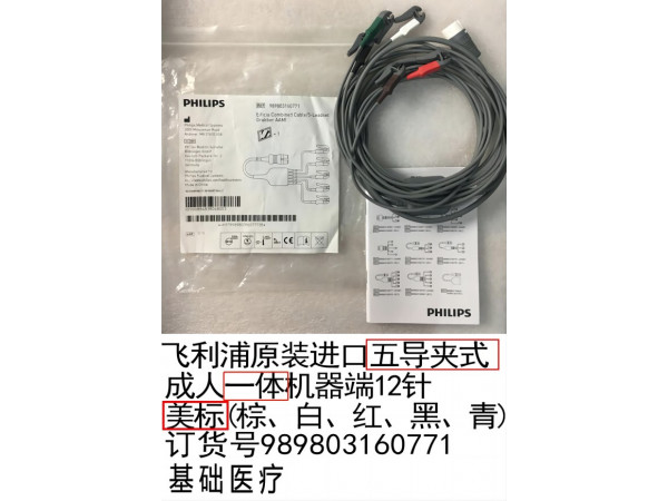 飛利浦基礎(chǔ)醫(yī)療原裝心電一體五美夾989803160771