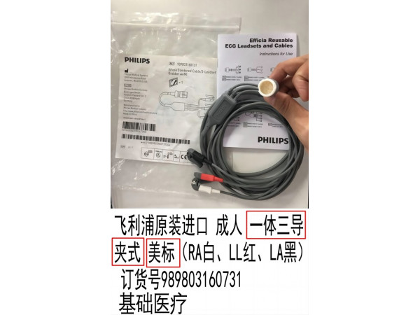 飛利浦基礎(chǔ)醫(yī)療原裝心電一體三美夾989803160731