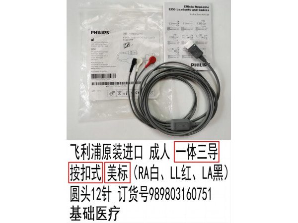 飛利浦基礎(chǔ)醫(yī)療原裝心電一體三美扣989803160751