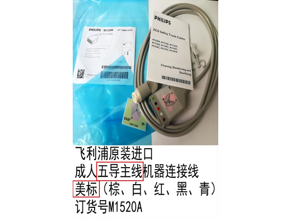 飛利浦原裝進(jìn)口成人夾子式心電五導(dǎo)分線美標(biāo)M1623A