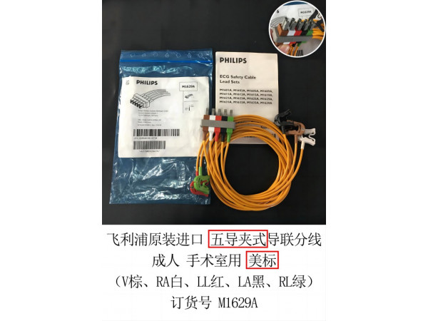 飛利浦原裝進(jìn)口成人心電導(dǎo)聯(lián)線五美夾手術(shù)室用M1629A
