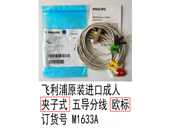 飛利浦原裝進(jìn)口夾子式五導(dǎo)心電分線歐標(biāo)M1633A