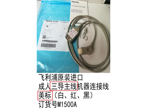 飛利浦原裝進(jìn)口心電導(dǎo)聯(lián)線圓頭12針M1500A