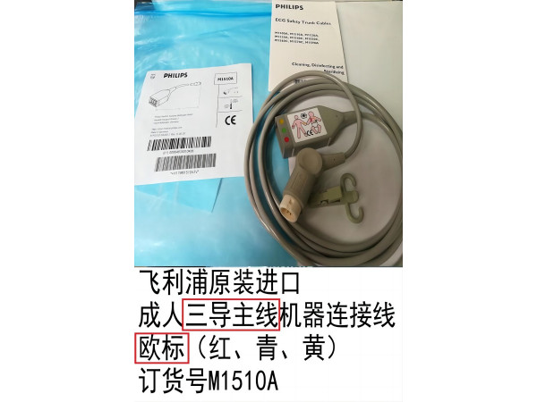 飛利浦原裝進(jìn)口心電導(dǎo)聯(lián)線圓頭12針歐標(biāo)M1510A