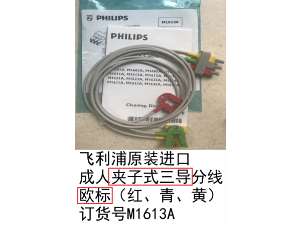 飛利浦原裝進(jìn)口成人夾子式三導(dǎo)心電分線歐標(biāo)M1613A