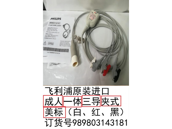 飛利浦原裝進(jìn)口心電導(dǎo)聯(lián)線一體三美夾989803143181