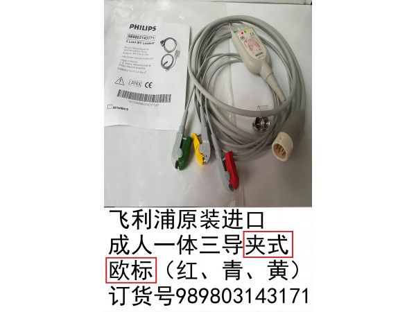飛利浦原裝進(jìn)口心電導(dǎo)聯(lián)線一體三歐夾989803143171