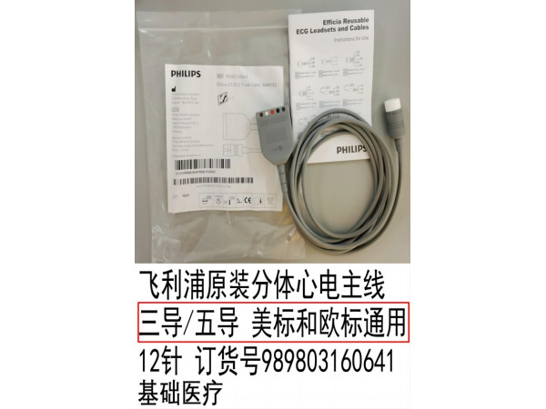 飛利浦基礎(chǔ)醫(yī)療原裝分體心電主線989803160641