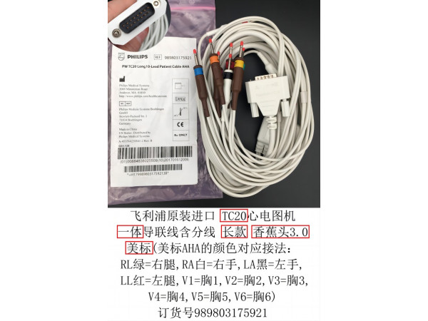 飛利浦原裝TC20心電圖機(jī)一體導(dǎo)聯(lián)線989803175921