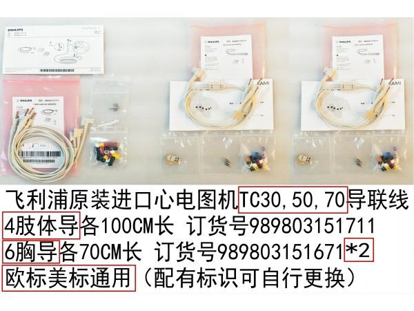 飛利浦心電圖機(jī)TC305070導(dǎo)聯(lián)線989803151711