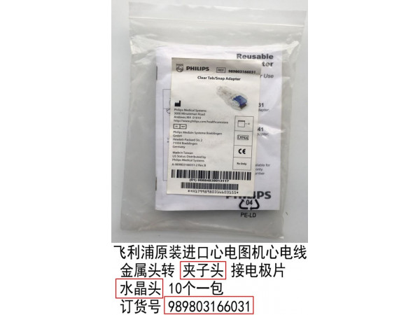 飛利浦原裝進(jìn)口心電圖機(jī)心電線金屬頭轉(zhuǎn)夾子頭接電極片水晶頭