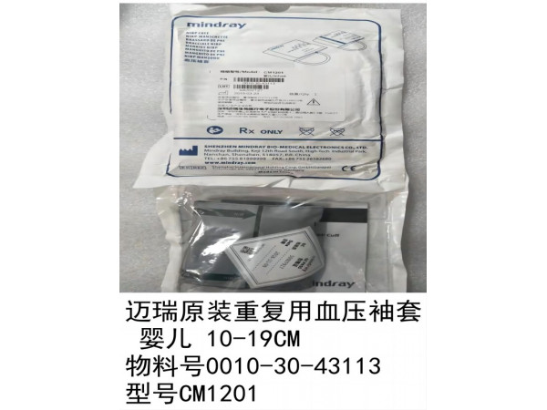 邁瑞原裝重復(fù)用血壓袖套袖帶有膽嬰兒用CM1201