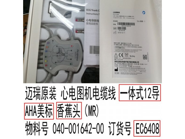 邁瑞原裝心電圖機(jī)電纜線心電導(dǎo)聯(lián)線一體式12導(dǎo)EC6408