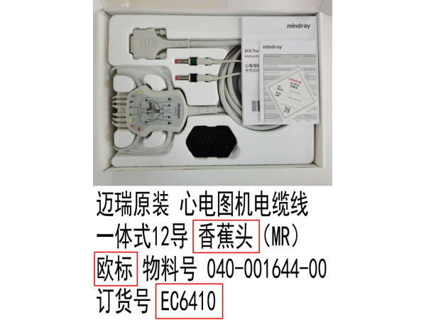 邁瑞原裝 心電圖機(jī)電纜線心電導(dǎo)聯(lián)線一體式歐標(biāo)EC6410