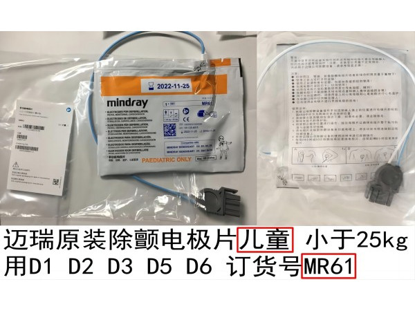 邁瑞原裝除顫電極片兒童小于25kg橙色MR61