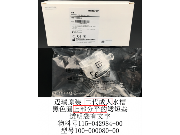 邁瑞原裝二代成人/兒童水槽黑色平頭100-000080-00