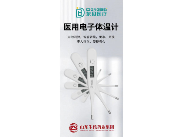 東貝醫(yī)療 醫(yī)用電子體溫計廠家 連鎖藥店臨床診所適用