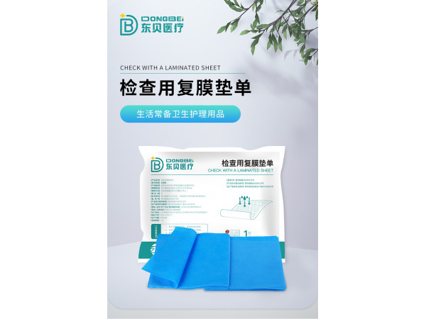 東貝醫(yī)療檢查用覆膜墊單生活常備衛(wèi)生護理用品
