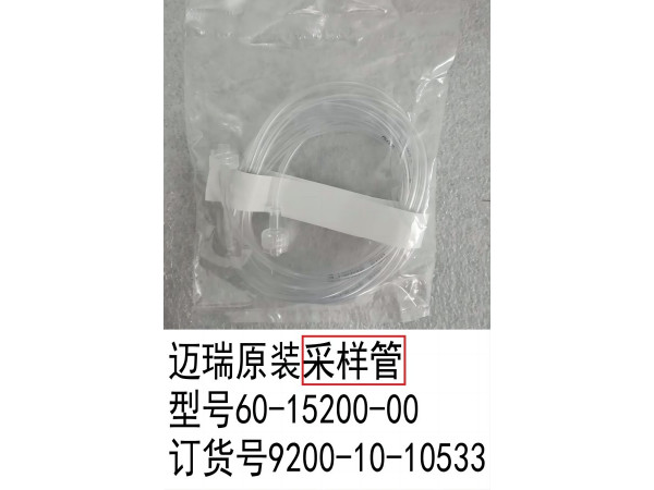 邁瑞原裝呼末采樣管訂貨號(hào)9200-10-10533