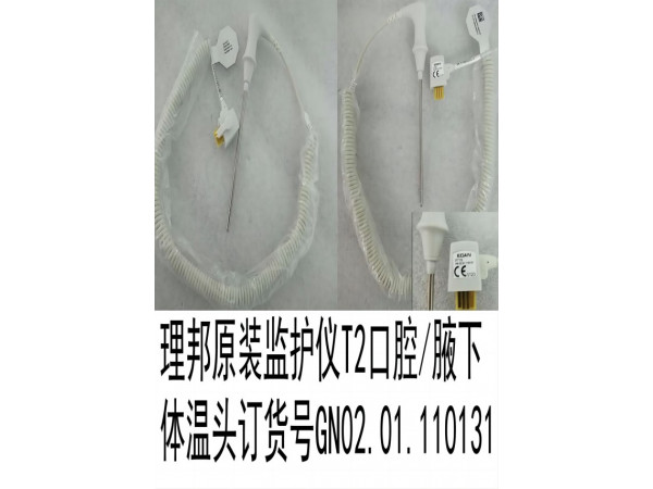 理邦監(jiān)護(hù)儀T2口腔/腋下體溫探針GN02.01.110131