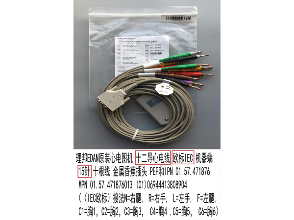 理邦原裝心電圖機(jī)十二導(dǎo)心電線01.57.471876013