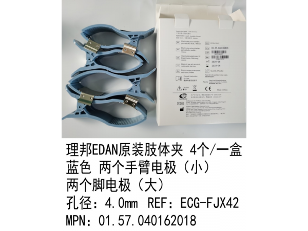 理邦EDAN原裝肢體夾藍(lán)色01.57.040162018