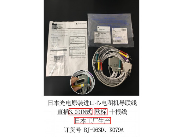 光電原廠原裝心電圖機(jī)導(dǎo)聯(lián)線K079A訂貨號(hào)BJ-963D