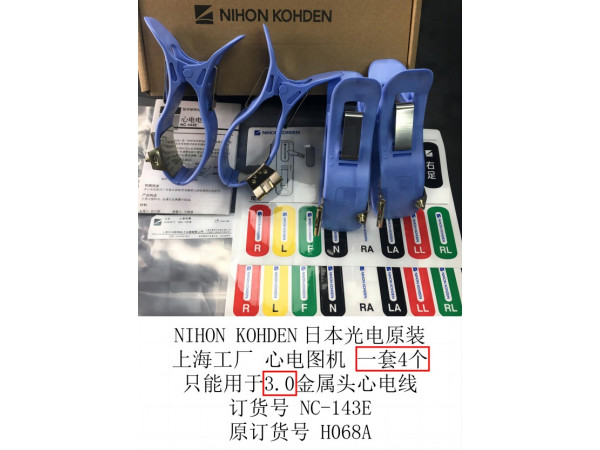 日本光電上海工廠原裝心電圖機(jī)肢體夾四肢電極