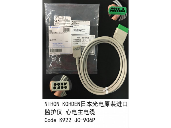 光電原裝監(jiān)護(hù)儀心電主電纜Code K922  JC-906P