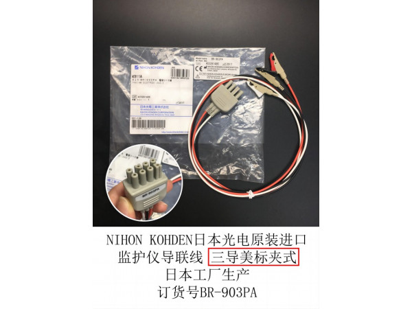 光電監(jiān)護(hù)儀原裝心電導(dǎo)聯(lián)線三導(dǎo)美標(biāo)夾式BR-903PA