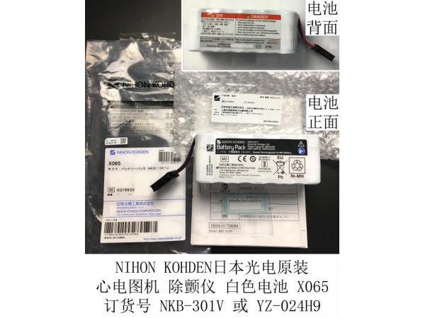 日本光電原裝白色電池心電圖機(jī)除顫儀適用NKB-301V
