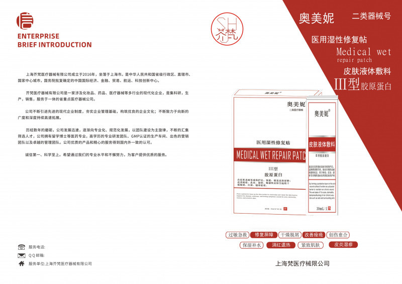 三型膠原蛋白皮膚液體敷料（奧美妮）