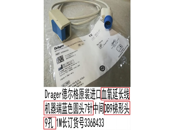 德爾格原裝血氧延長(zhǎng)線機(jī)器端7針DB9梯形頭9孔3368433