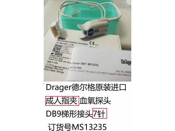德爾格原裝成人指夾血氧探頭DB9梯形接頭7針MS13235
