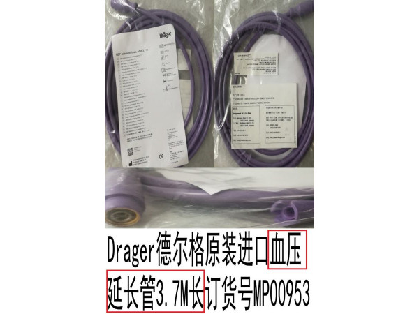 Drager德爾格原裝進(jìn)口血壓延長(zhǎng)管訂貨號(hào)MP00953