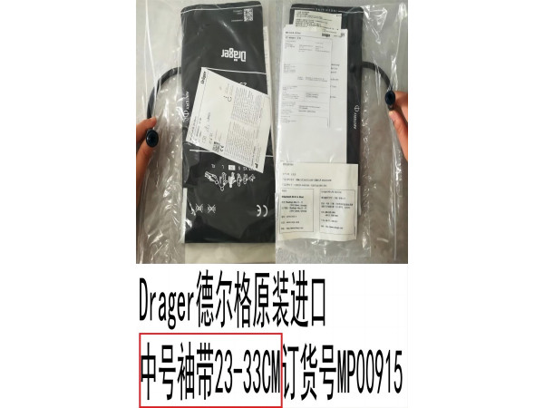 德爾格原裝進(jìn)口中號(hào)袖帶23-33CM訂貨號(hào)MP00915