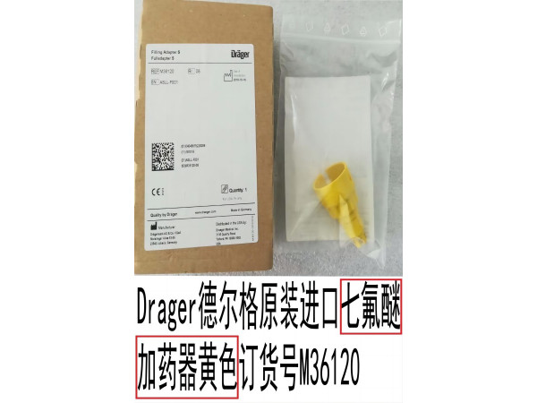 德爾格原裝進(jìn)口七氟醚七氟烷加藥器黃色訂貨號(hào)M36120