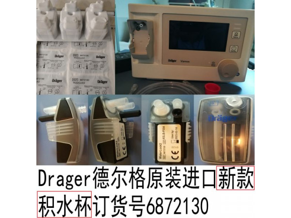 德爾格原裝進(jìn)口新款積水杯訂貨號(hào)6872130