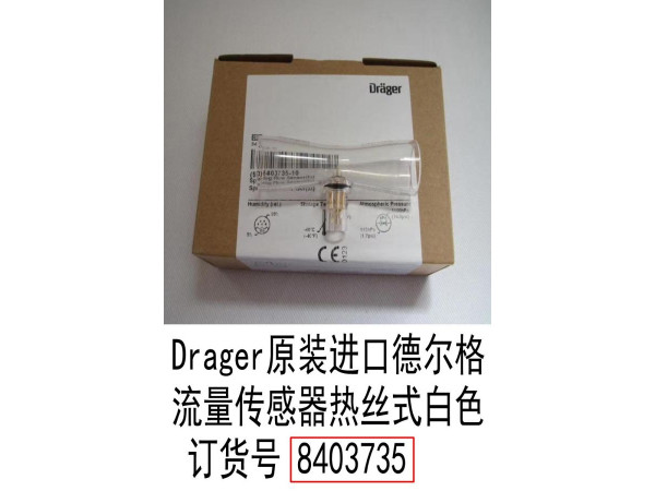德爾格成人流量傳感器熱絲式一次性使用8403735